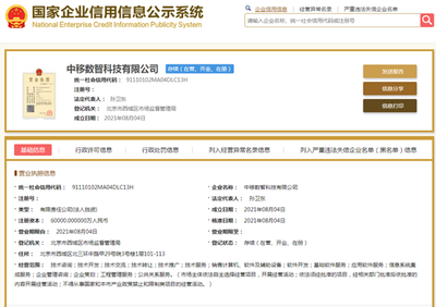 注冊資本6億元 中移數智正式掛牌，聚焦計算機軟件及輔助設備