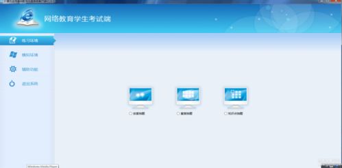 網絡教育計算機統考模擬軟件 功能、優勢與發展前景