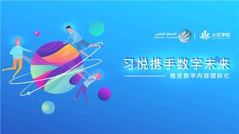 科技變革教育，數(shù)字驅(qū)動未來——習悅攜手數(shù)字未來推進數(shù)字內(nèi)容國際化的教育軟件研發(fā)