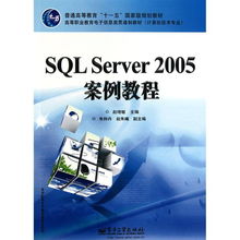 SQL Server 2005案例教程 教育軟件研究與開發(fā)在高等職業(yè)教育中的實踐
